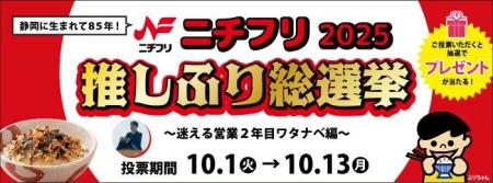 WEB投票企画「ニチフリ推しふり総選挙2025」開催！10/