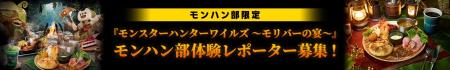 「モンスターハンターワイルズ ～モリバーの宴～」モ