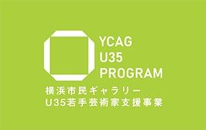 横浜市民ギャラリー U35若手芸術家支援事業 「飯山太