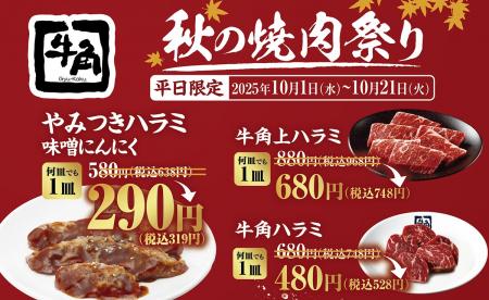 【牛角】秋の“ハラミ”祭り到来！やみつきハラミutf-8