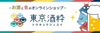 日酒販が新オンラインショップ「東京酒粋」を開設！プ