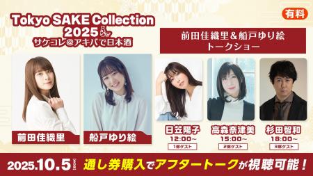 前田佳織里＆船戸ゆり絵「サケコレ2025＠アキバで日本