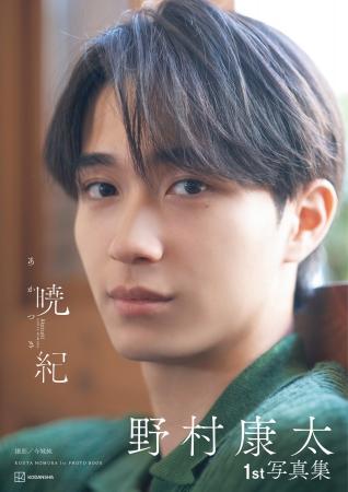 SNSで大バズり中の写真集『野村康太1st写真集 暁紀』