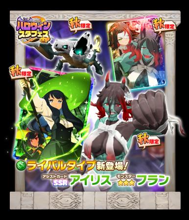 「LINE：モンスターファーム」、秋限定のハロウィンイ