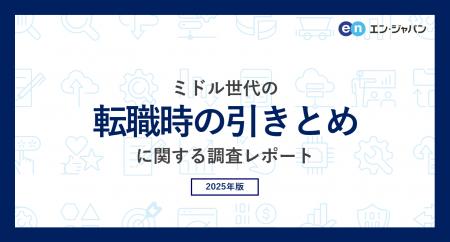 ミドル世代の「転職時の引きとめ」実態調査。引きとめ