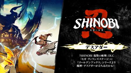 Steam版『SHINOBI 復讐の斬撃』初セールで20％オフに