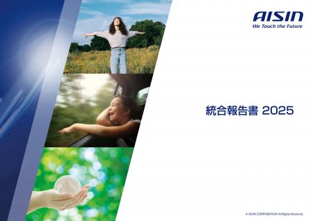 「統合報告書2025」発行のお知らせ