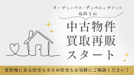 オープンハウス・ディベロップメント福岡支社が中古物