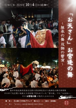 100年ぶりによみがえる豊中の伝統　獅子が出会う「お