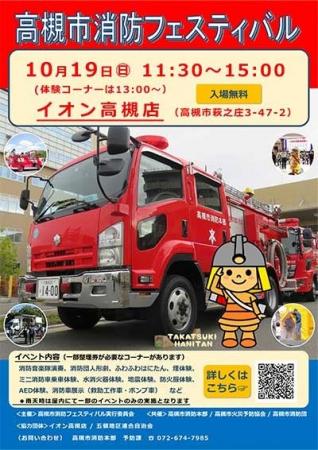 楽しみながら防火・防災を学べる高槻市消防フェスタ開