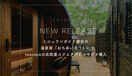 ミシュランガイド選出の温泉宿『おちあいろう』にて、