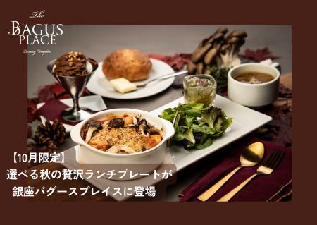 【10・11月限定】「モンブランパルフェ」付き！選べる