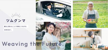 人と企業を 未来へ紡ぐ　「ツムグンマ」プロジェクト