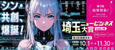 起業家マインドあふれる挑戦を応援！第4回「埼玉ニュ