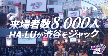 2日間で延べ8,000人を動員！HA-LU主催、渋谷の夏を彩
