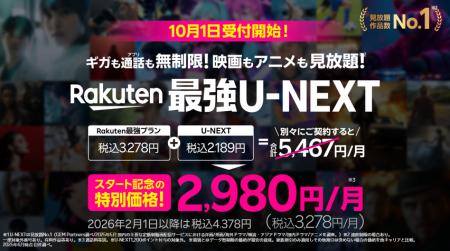 楽天モバイル、10月1日（水）より「Rakuten最強U-NEXT