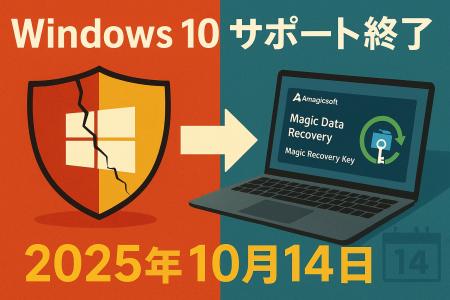 Windows 10 サポート終了の危機への対応：データとデ