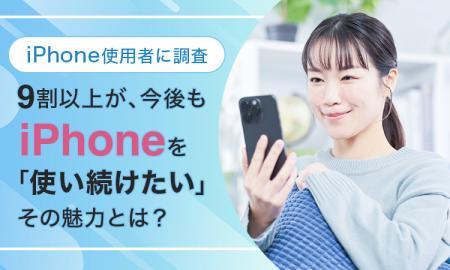【iPhone使用者に調査】９割以上が、今後もiPhoneを「