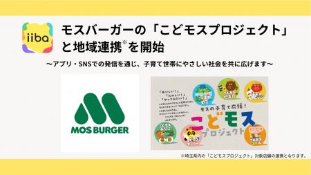 子育てマップアプリ「iiba」、モスバーガーの「こどモ