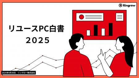 新品志向65％、それでもリユースPCに広がる潜在需要――