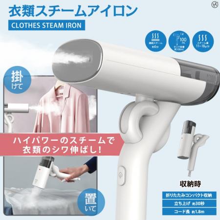 手間をかけずにサッと綺麗に!!衣類スチームアイロン　