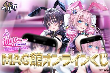 『MAG館』オンラインくじが9/30（火）より発売開始！