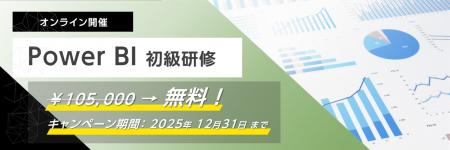 Power BI初心者歓迎！企業向けハンズオンセミナー