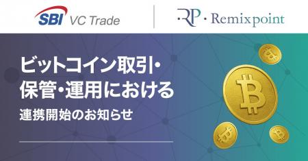 SBIグループ傘下のSBI VCトレードと連携し、当社ビッ
