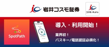 岩井コスモ証券株式会社、証券業界初の「パスキー認証