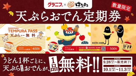 【はなまる】うどん1杯ごとに、天ぷらまたはおでん1品