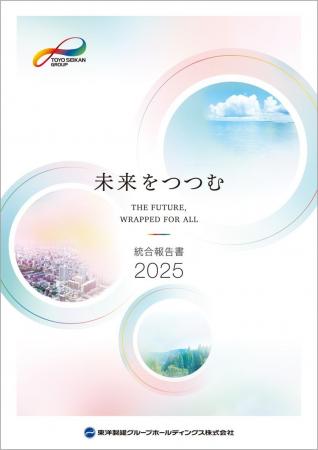 「統合報告書2025」の発行に関するお知らせ