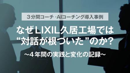 LIXIL 久居工場様の対談レポートを公開「なぜ LIXIL 