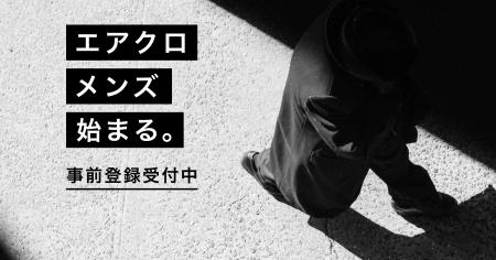エアークローゼットが、男性向け月額制ファッションレ