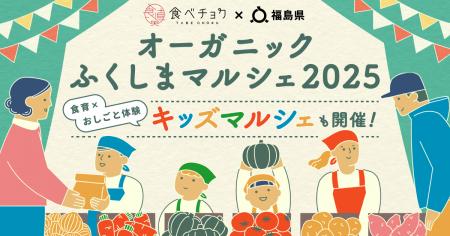 福島県が行う「オーガニックふくしまマルシェ2025」を