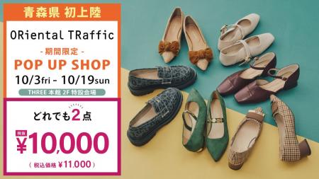 【青森県初上陸！】レディースシューズブランド「ORie
