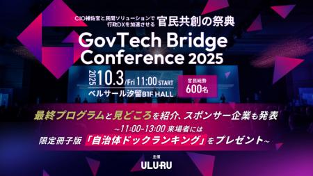 【10 月 3 日（金）開催・満員御礼】「GovTech Bridge