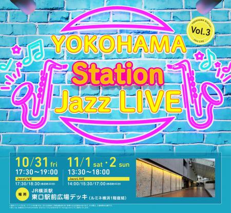 ジャズの街・ヨコハマ発！JR横浜駅がステージに変わる