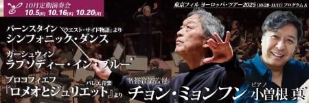 東京フィルハーモニー交響楽団 チョン・ミョンフン指