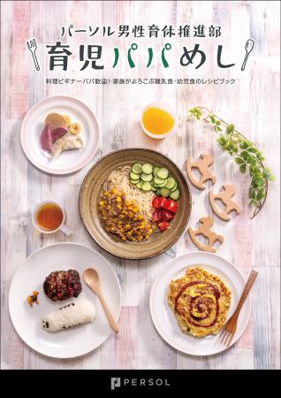 パーソルの部活動「男性育休推進部」が、「育児パパめ