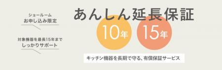 キッチン機器を最大15年間しっかり守る 延長保証サー