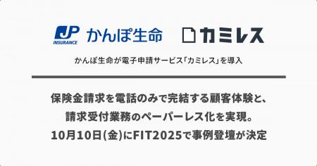 かんぽ生命が電子申請サービス「カミレス」を導入