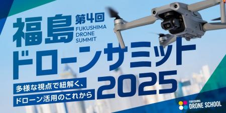 【参加無料】ドローン業界5名のスペシャリストが福島