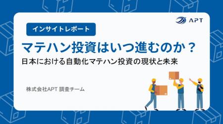 APT、物流自動化の未来を予測する最新調査レポート「