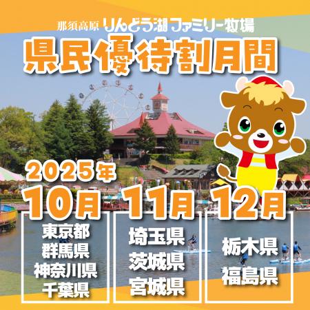 10・11・12月1都8県を対象に県民優待割キャンペーンを