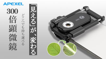 スマホが一瞬で顕微鏡に！300倍拡大可能なスマホレン
