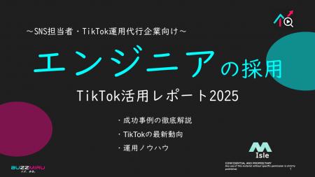 【企業SNS担当向け】「エンジニアの採用アップ2025年9