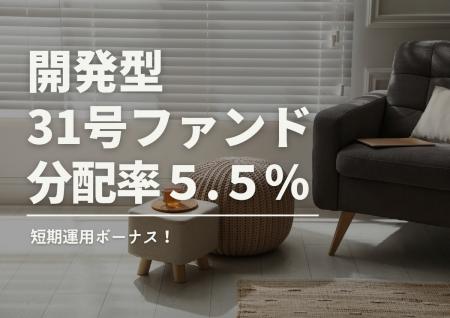 不動産投資型クラファン【DARWIN funding】開発型31号