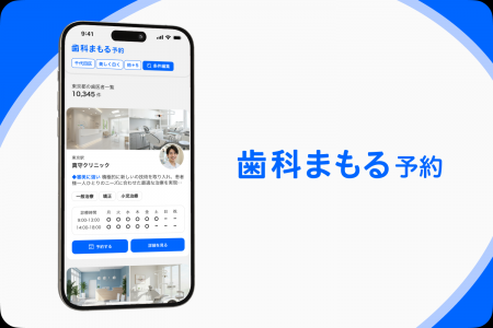 予防歯科・審美歯科に特化した予約サービス『歯科まも