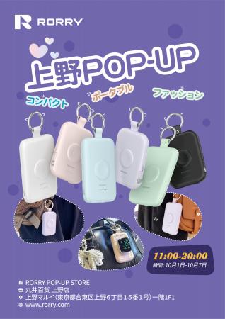【日本初上陸】「RORRY POP UP STORE」2025年10月1日(