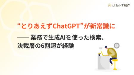 “とりあえずChatGPT”が新常識に──業務で生成AIを使っ